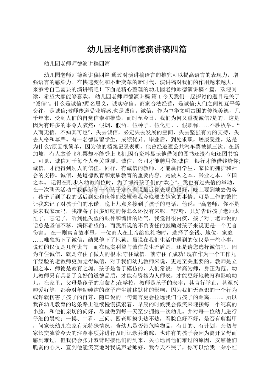 幼儿园老师师德演讲稿四篇Word文件下载.docx_第1页