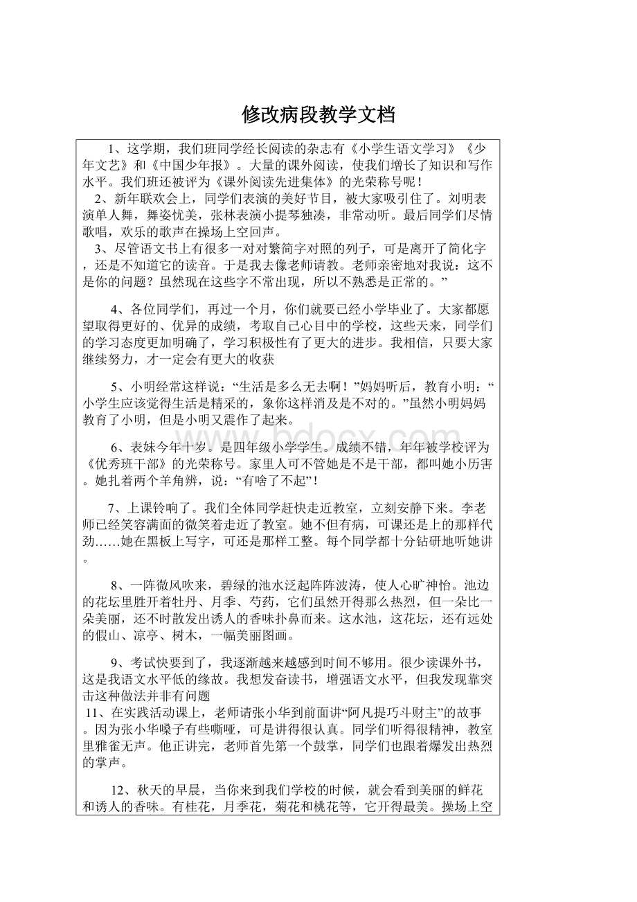 修改病段教学文档文档格式.docx_第1页