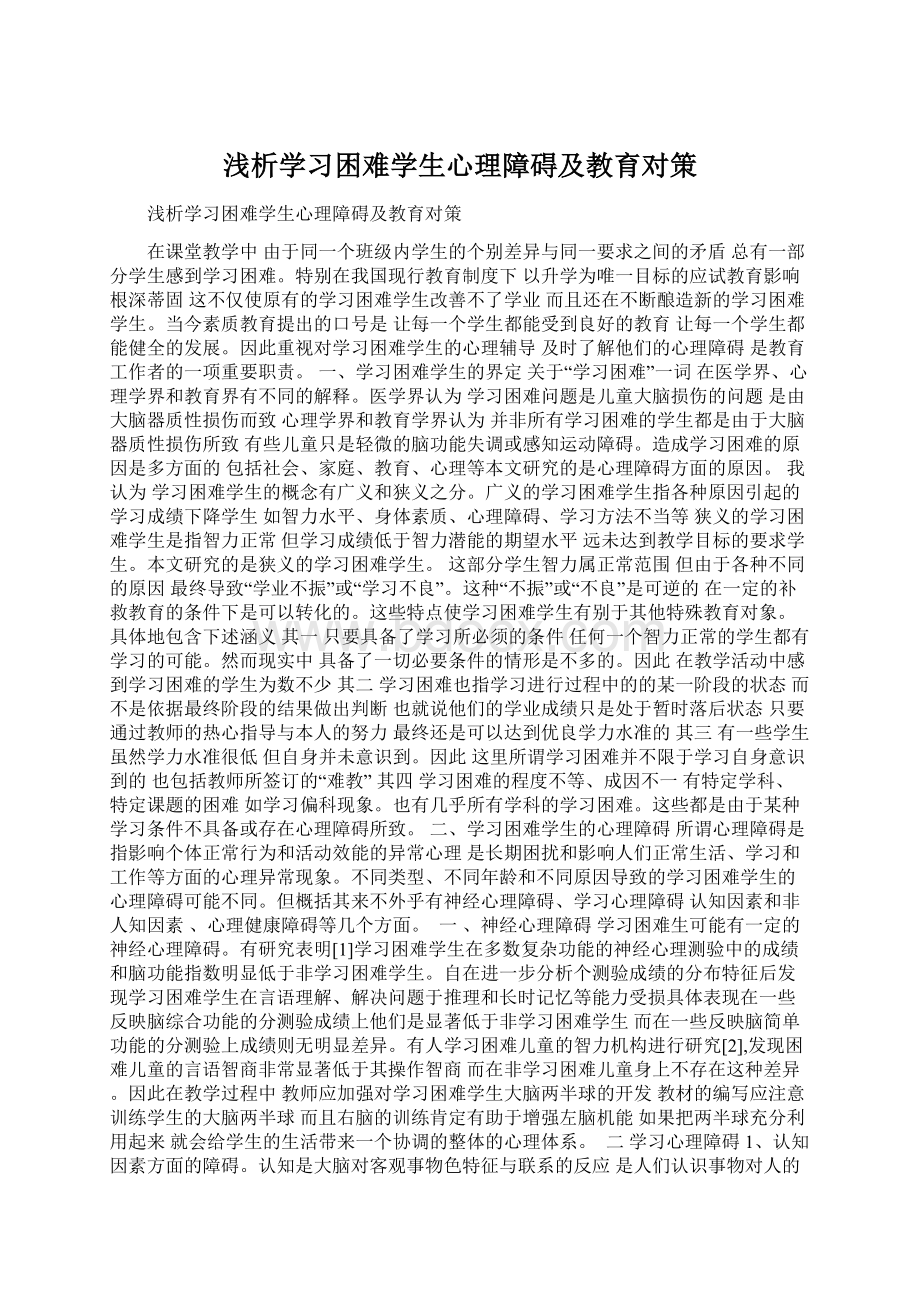 浅析学习困难学生心理障碍及教育对策.docx_第1页