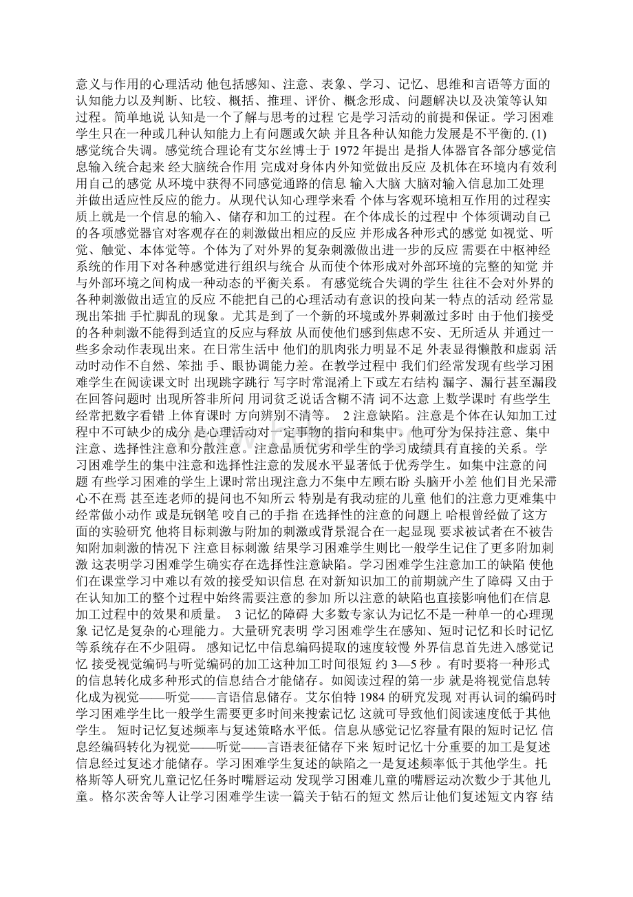 浅析学习困难学生心理障碍及教育对策.docx_第2页