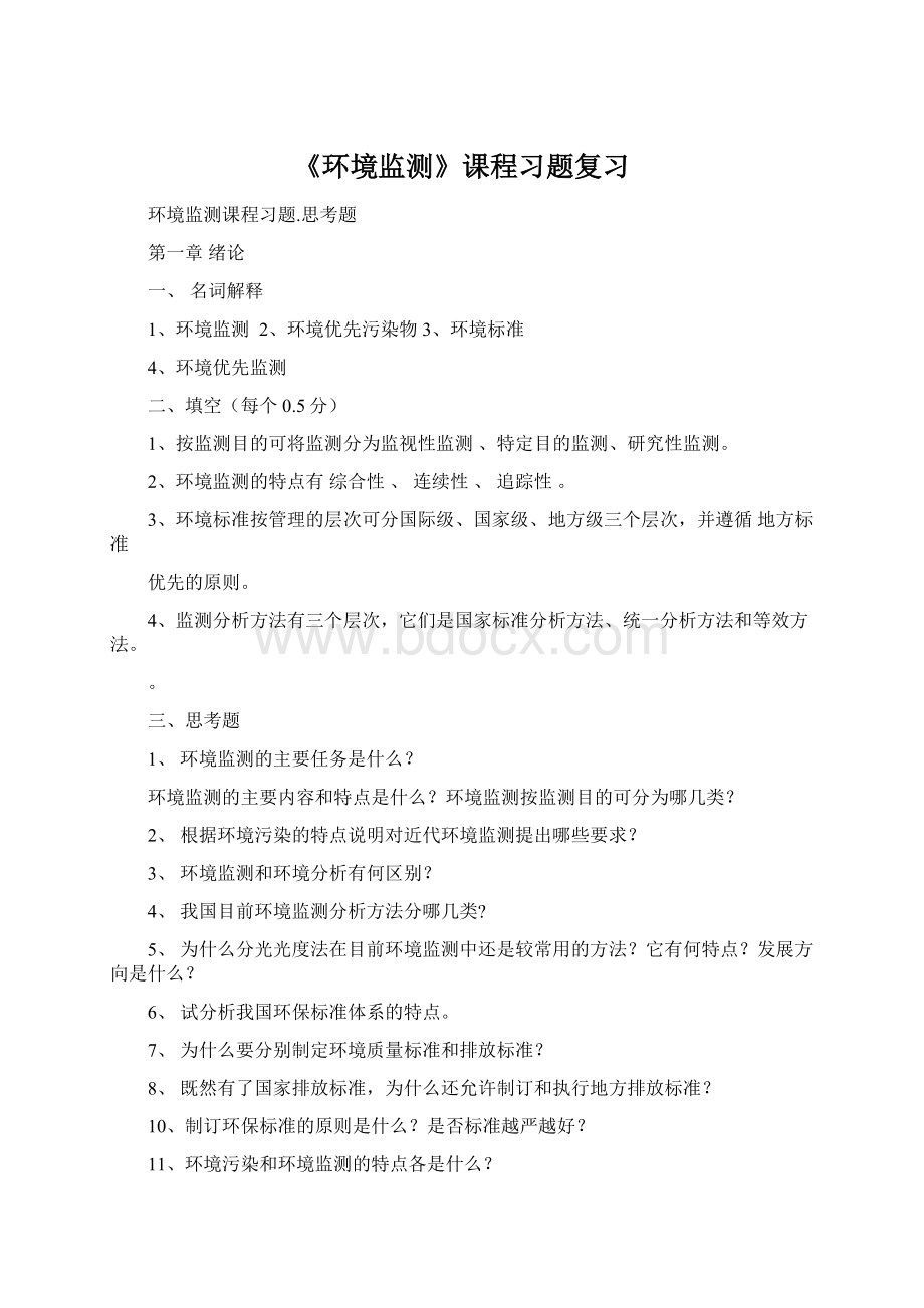 《环境监测》课程习题复习Word格式文档下载.docx_第1页