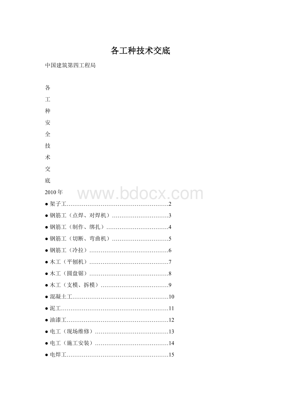 各工种技术交底文档格式.docx_第1页