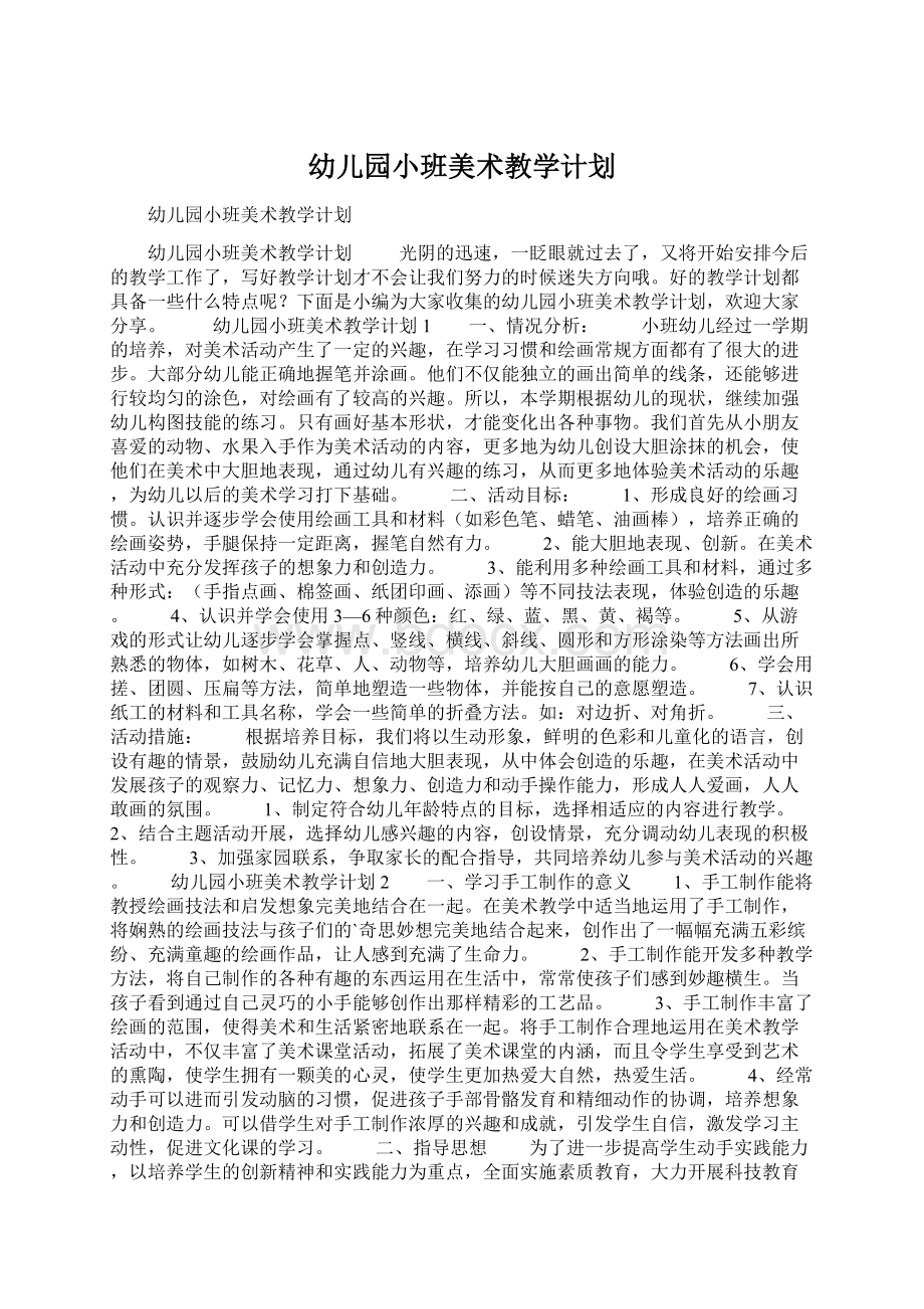 幼儿园小班美术教学计划.docx