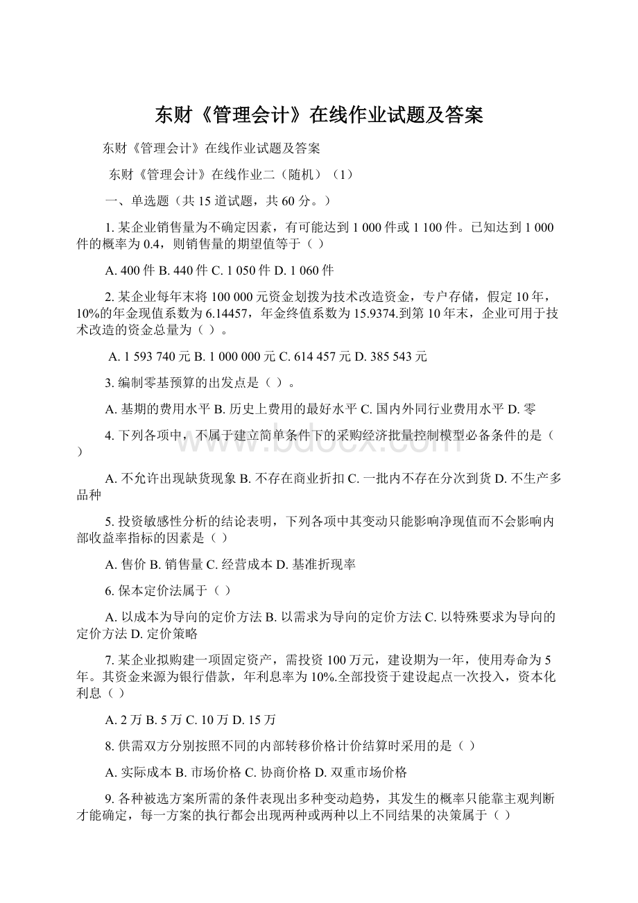 东财《管理会计》在线作业试题及答案.docx