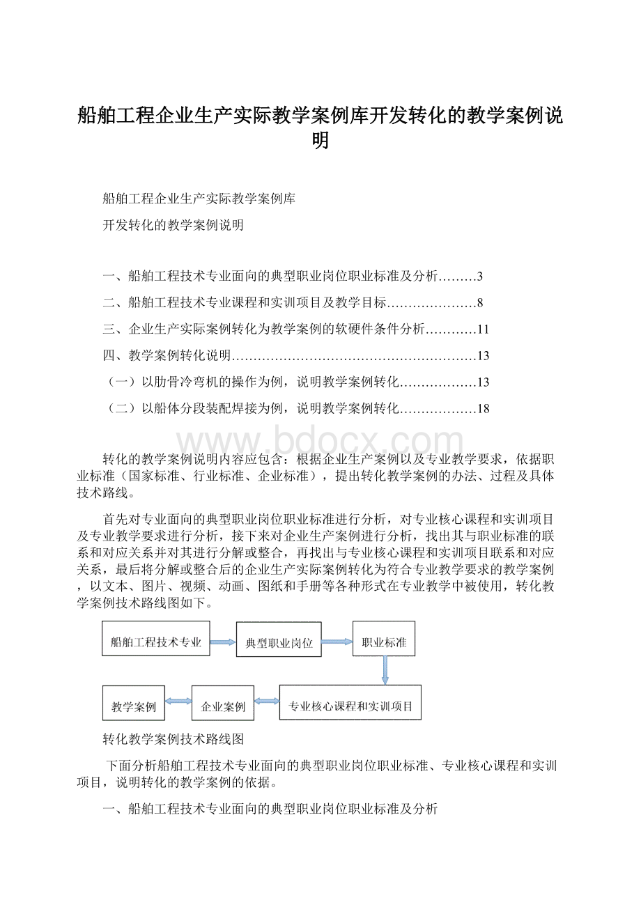 船舶工程企业生产实际教学案例库开发转化的教学案例说明Word文件下载.docx