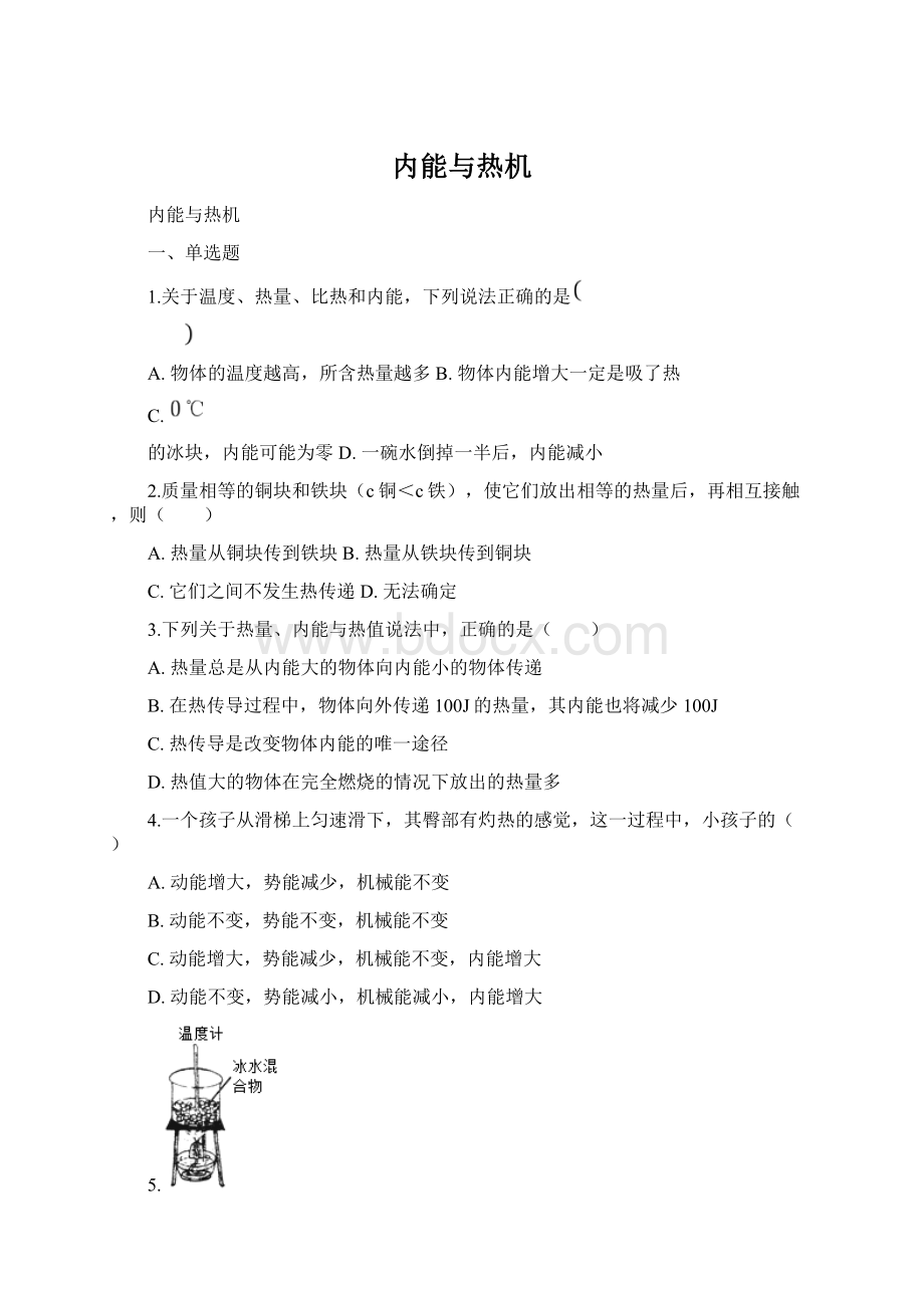 内能与热机Word格式.docx_第1页