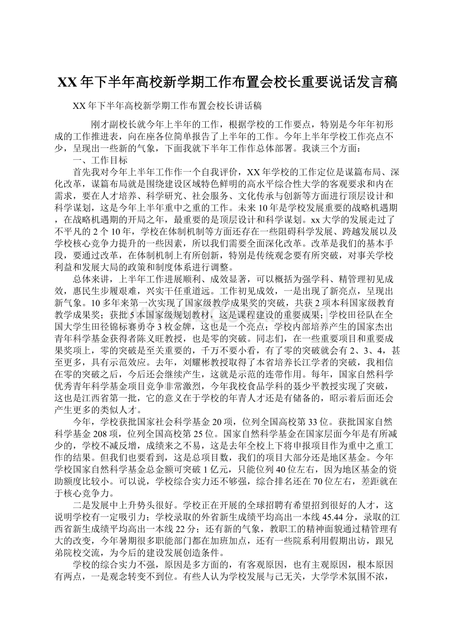 XX年下半年高校新学期工作布置会校长重要说话发言稿文档格式.docx_第1页