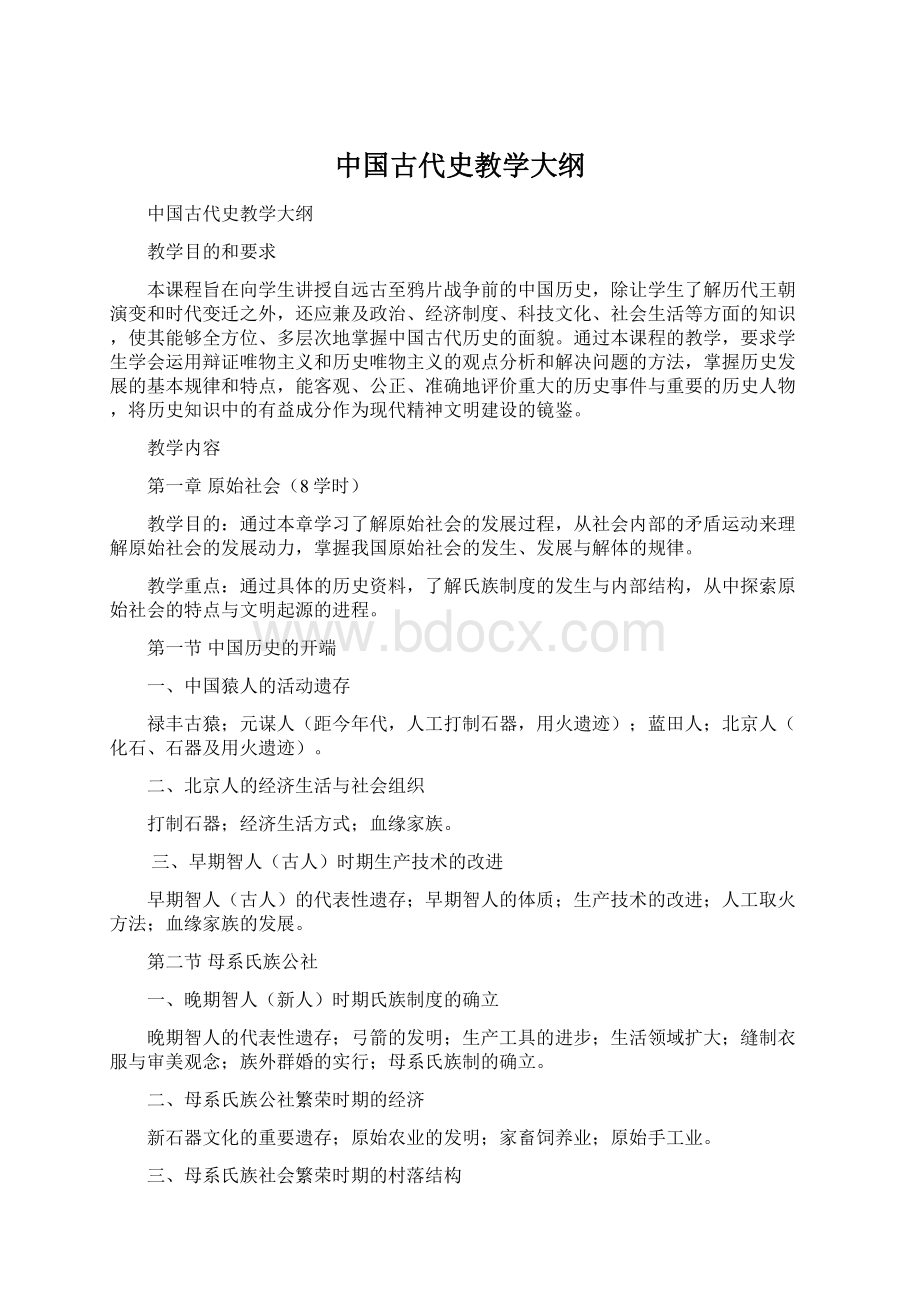 中国古代史教学大纲.docx