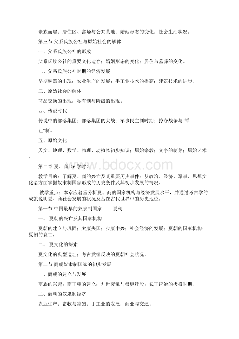 中国古代史教学大纲.docx_第2页