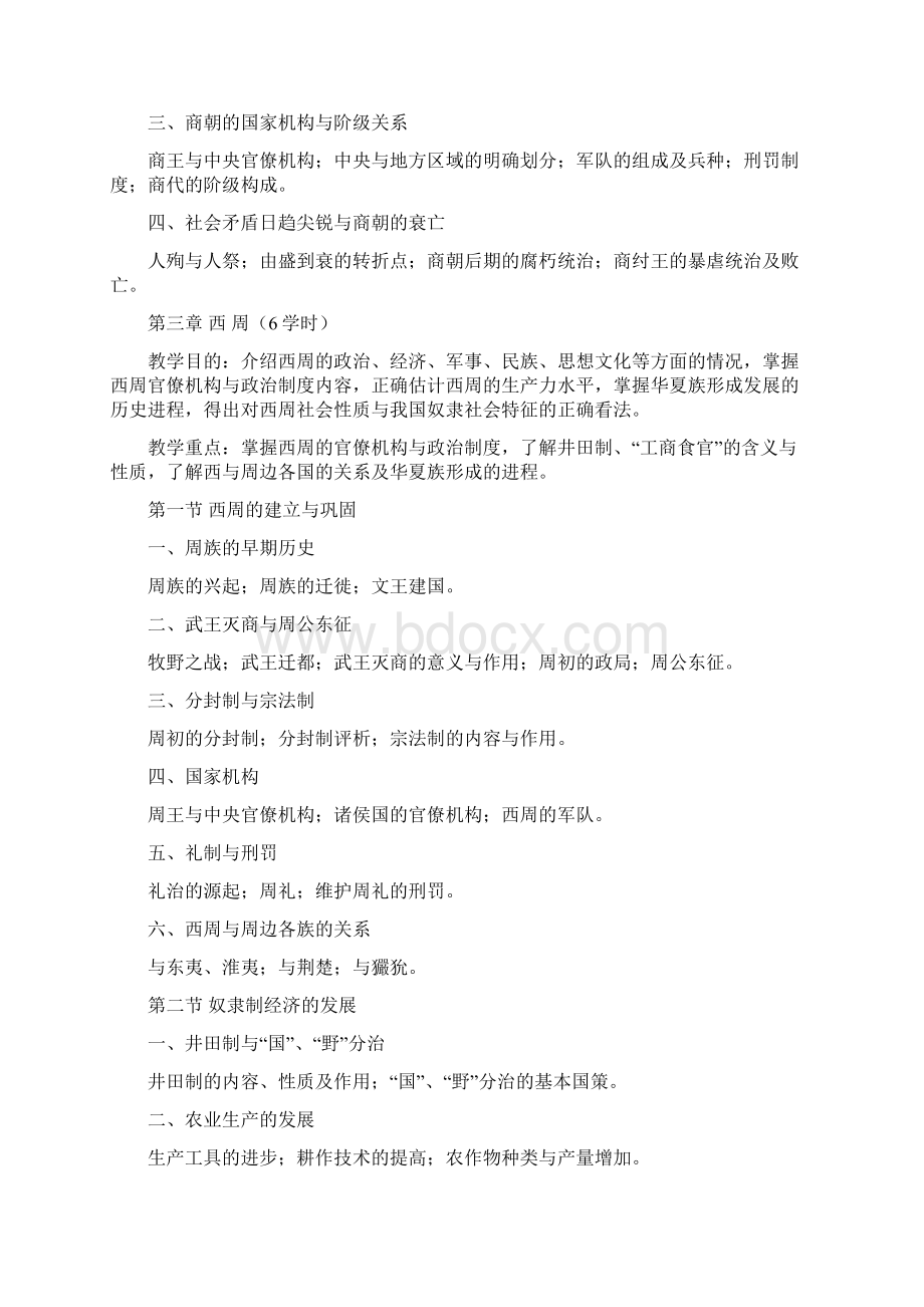 中国古代史教学大纲.docx_第3页