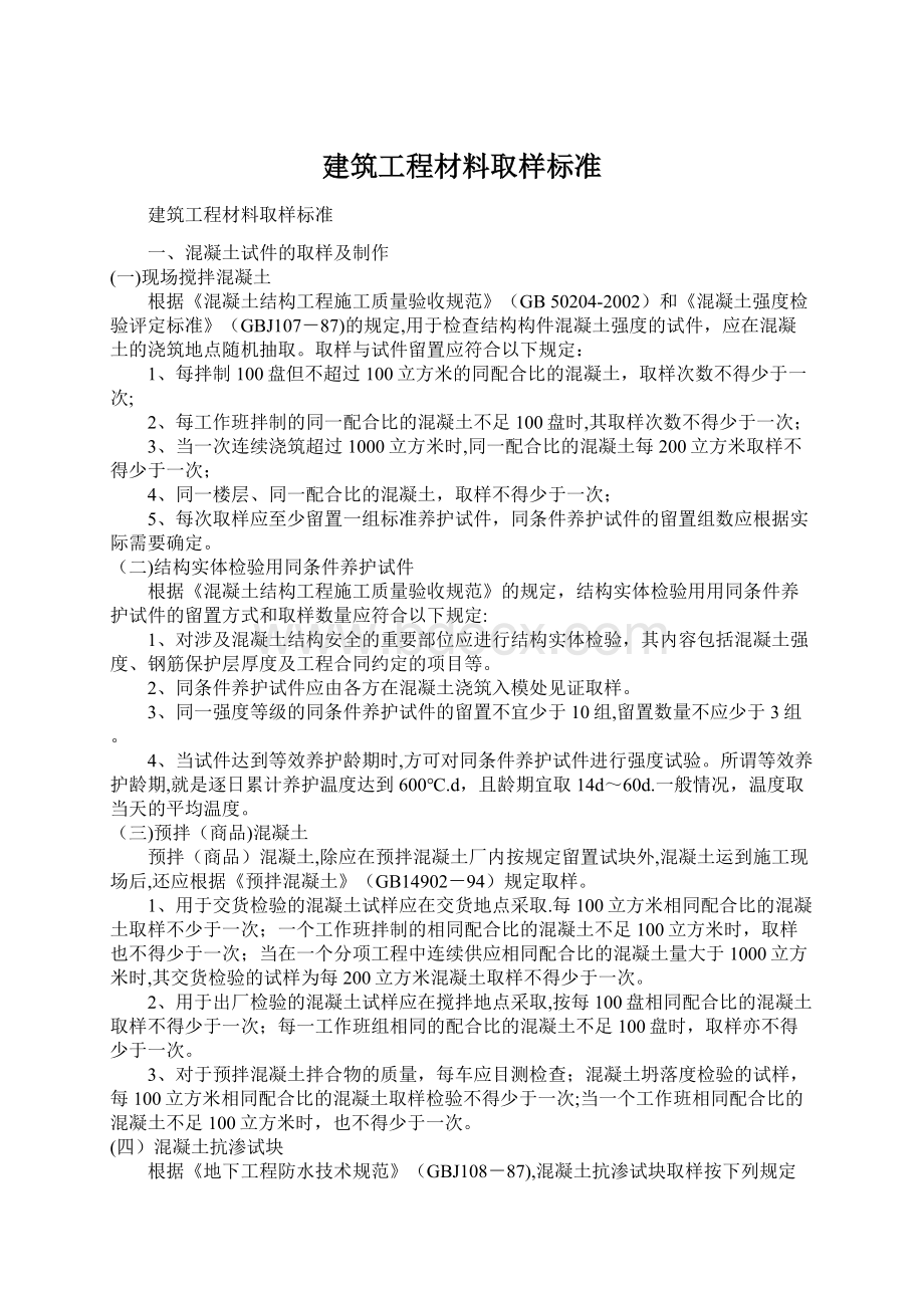 建筑工程材料取样标准Word文档格式.docx