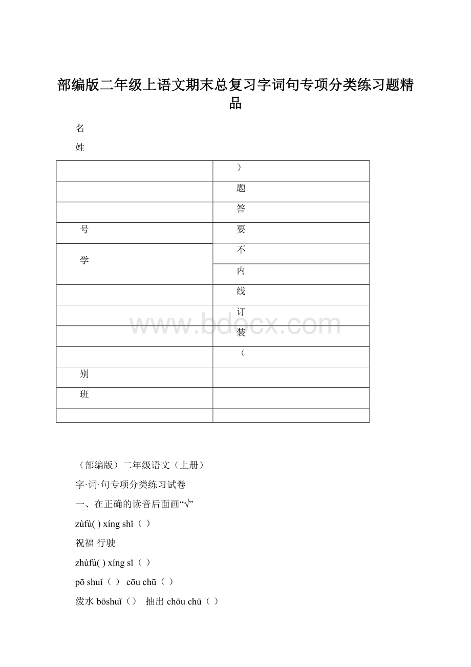 部编版二年级上语文期末总复习字词句专项分类练习题精品.docx_第1页