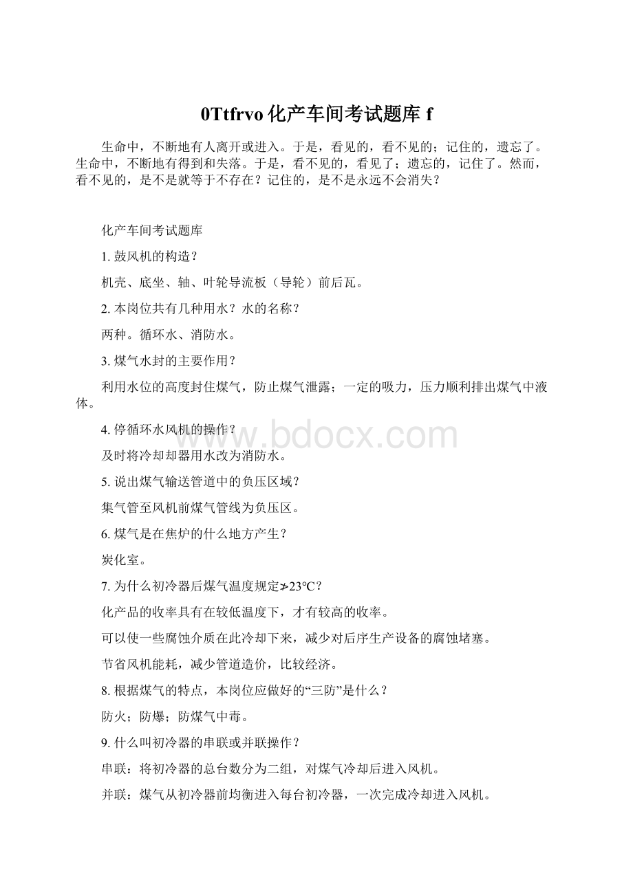 0Ttfrvo化产车间考试题库f.docx_第1页