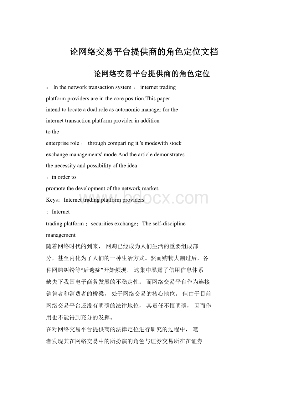 论网络交易平台提供商的角色定位文档.docx_第1页