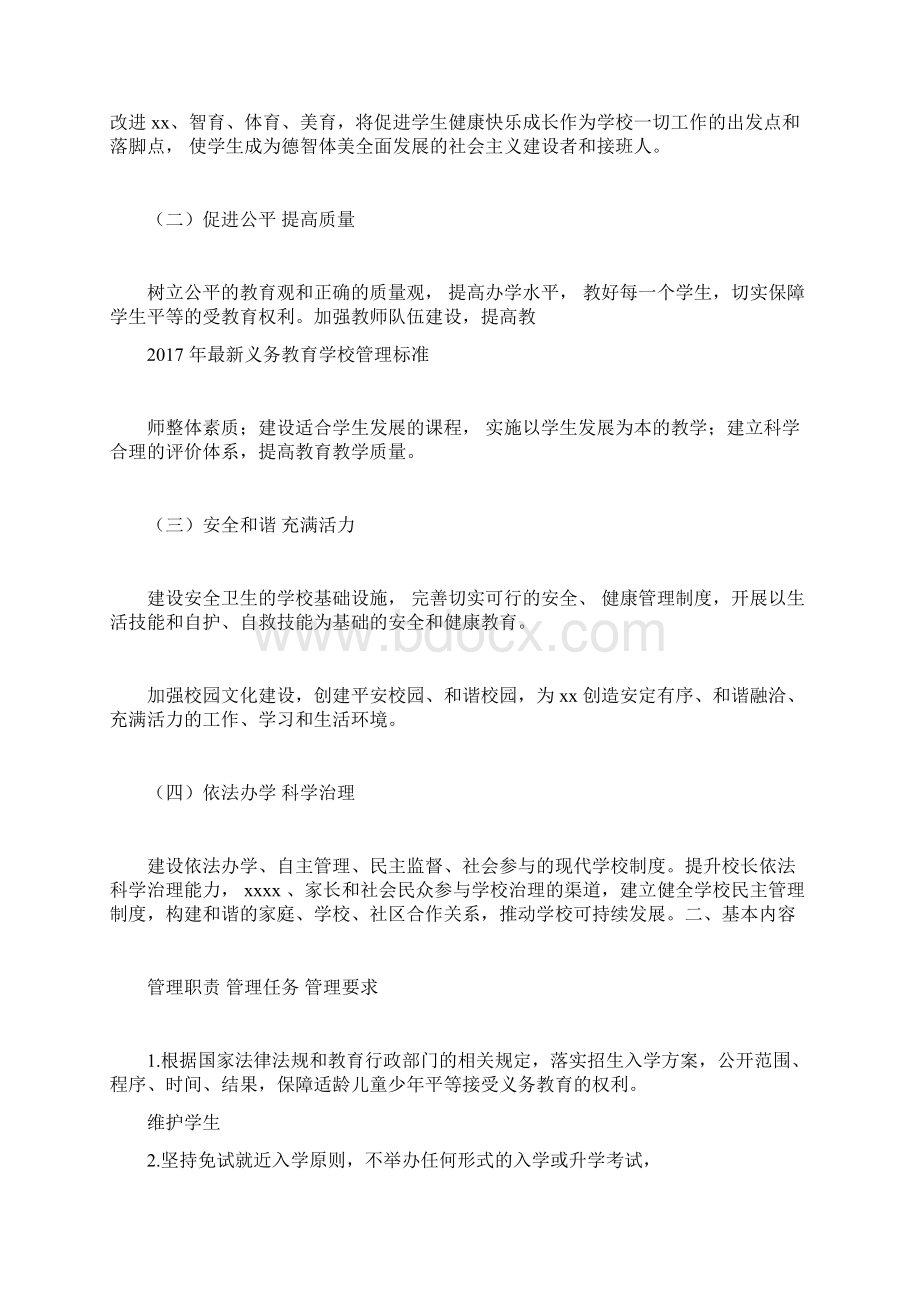 最新义务学习教育学校管理方案标准doc.docx_第2页