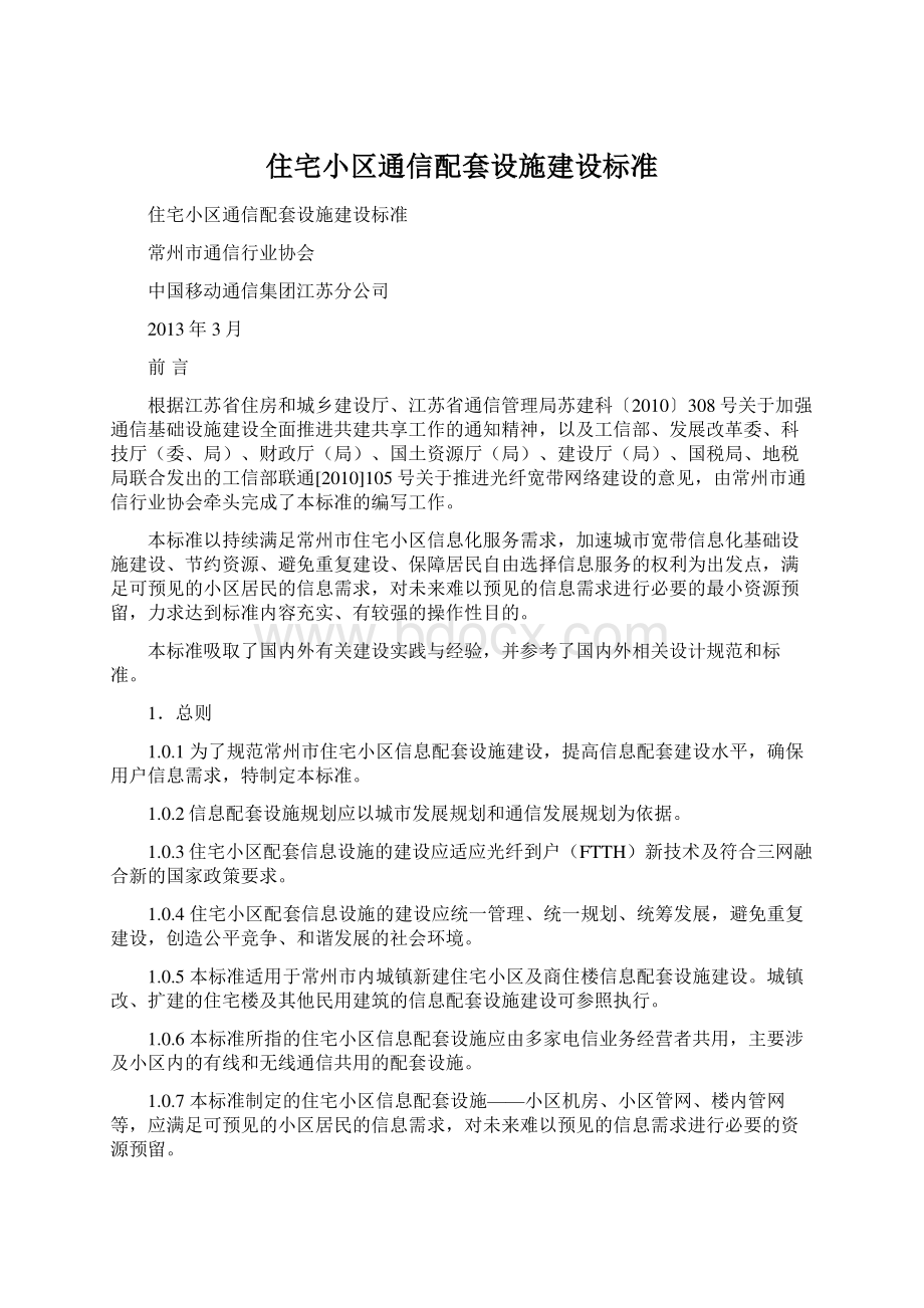 住宅小区通信配套设施建设标准.docx_第1页