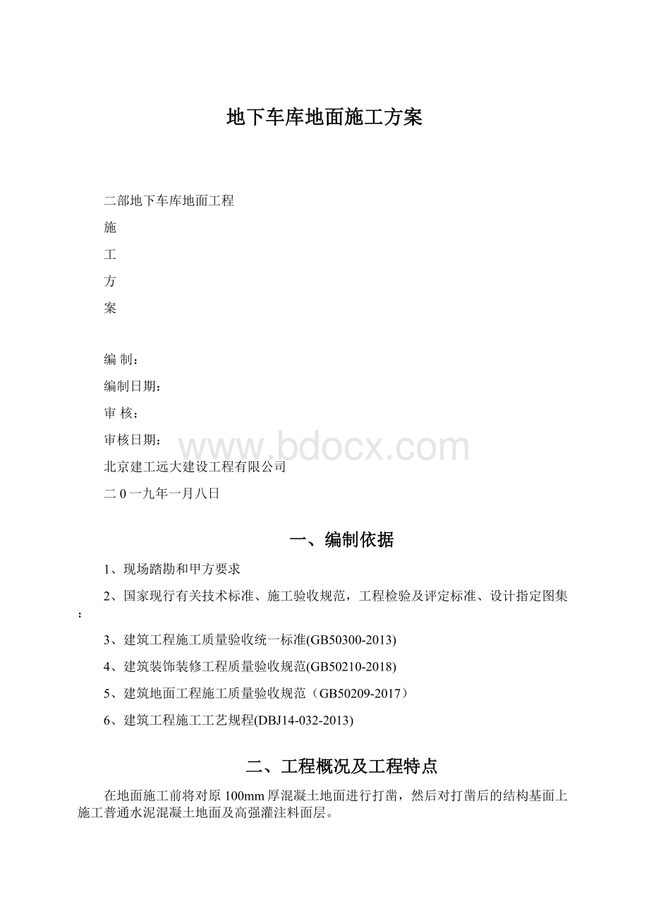 地下车库地面施工方案Word格式文档下载.docx