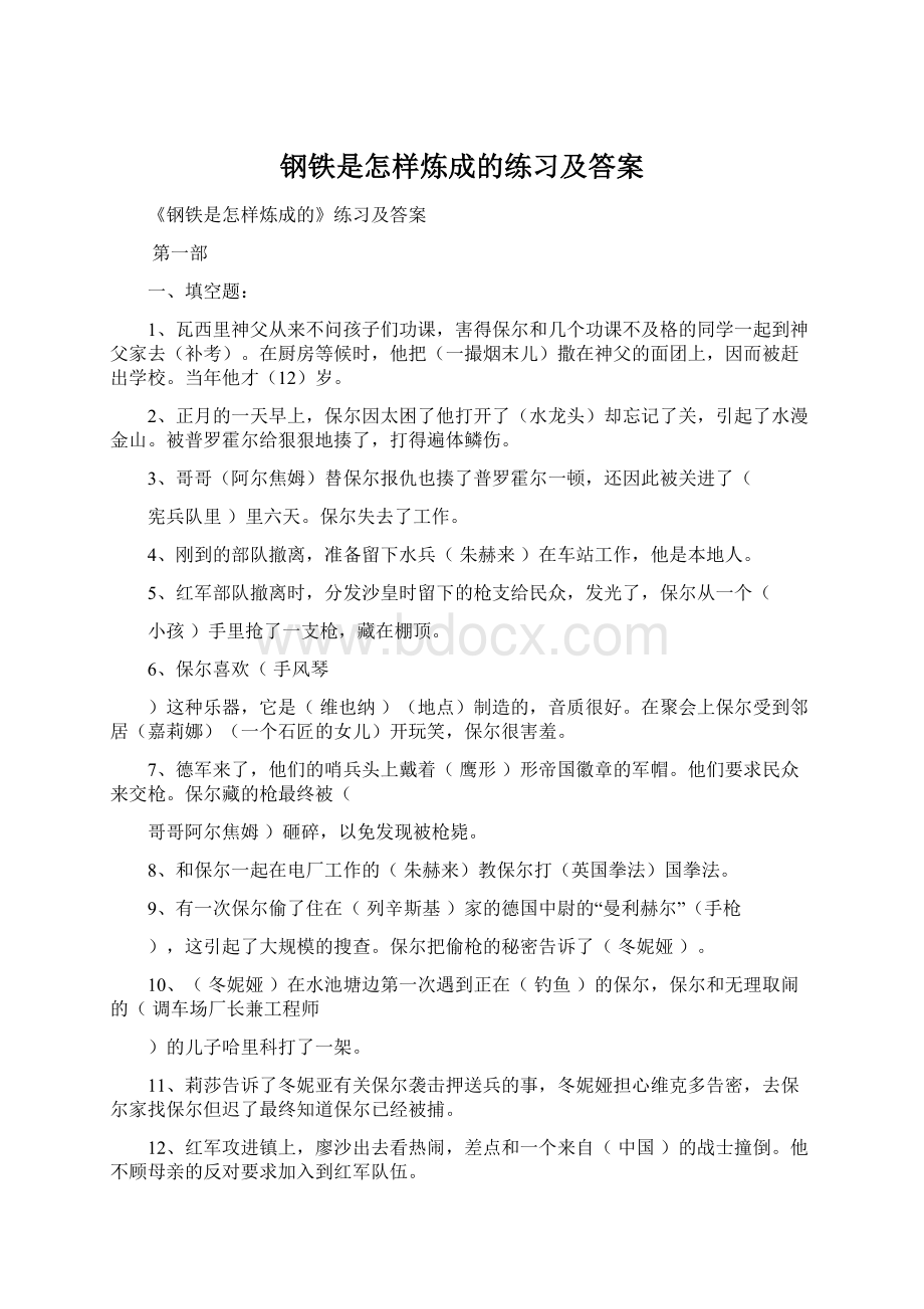 钢铁是怎样炼成的练习及答案Word文件下载.docx_第1页