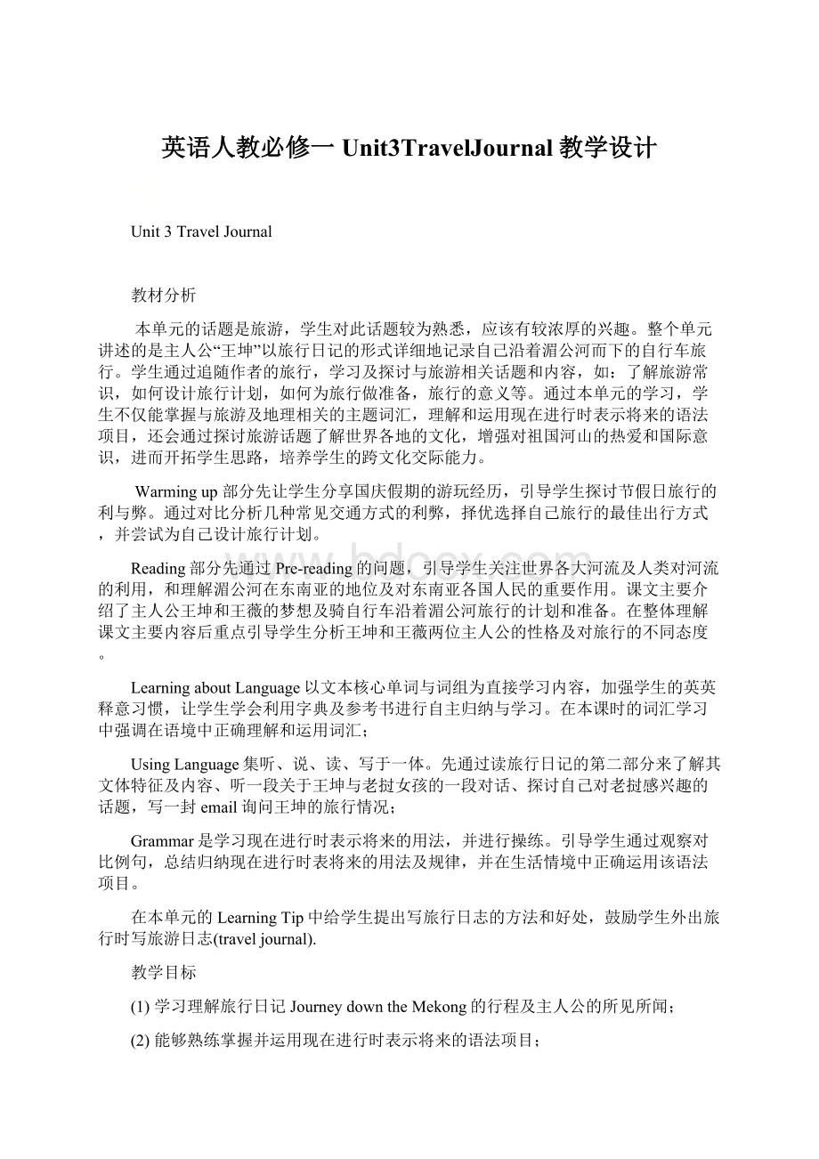 英语人教必修一Unit3TravelJournal教学设计Word格式文档下载.docx