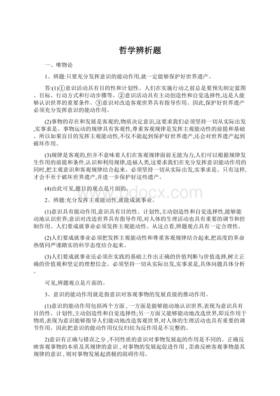 哲学辨析题Word文档下载推荐.docx