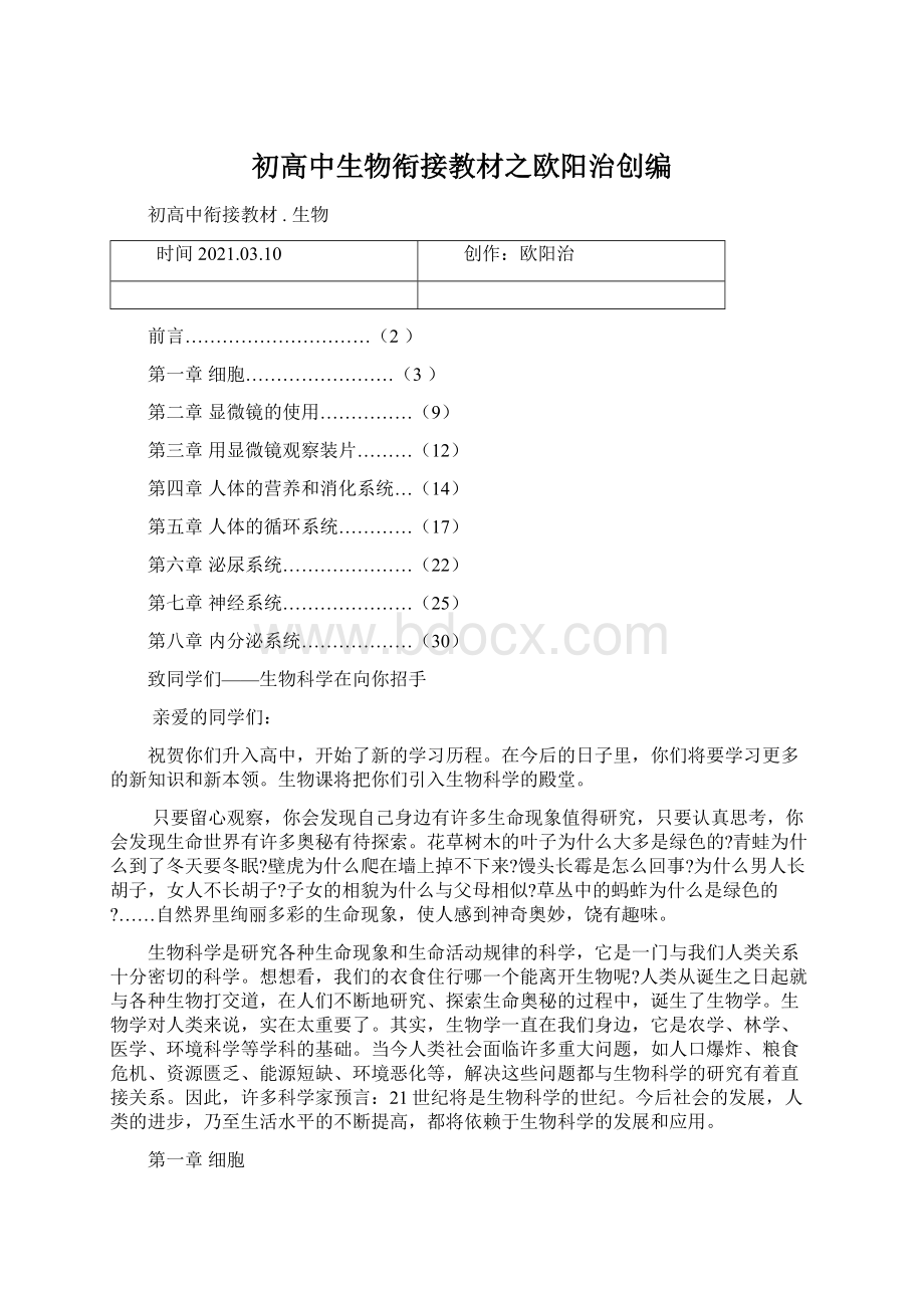 初高中生物衔接教材之欧阳治创编Word文档下载推荐.docx