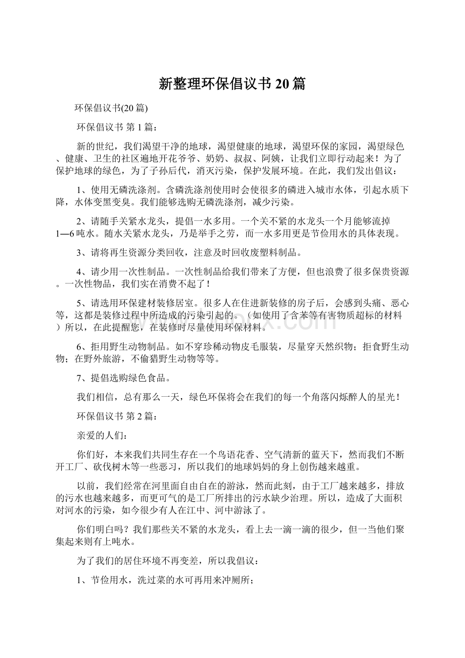 新整理环保倡议书20篇Word文件下载.docx