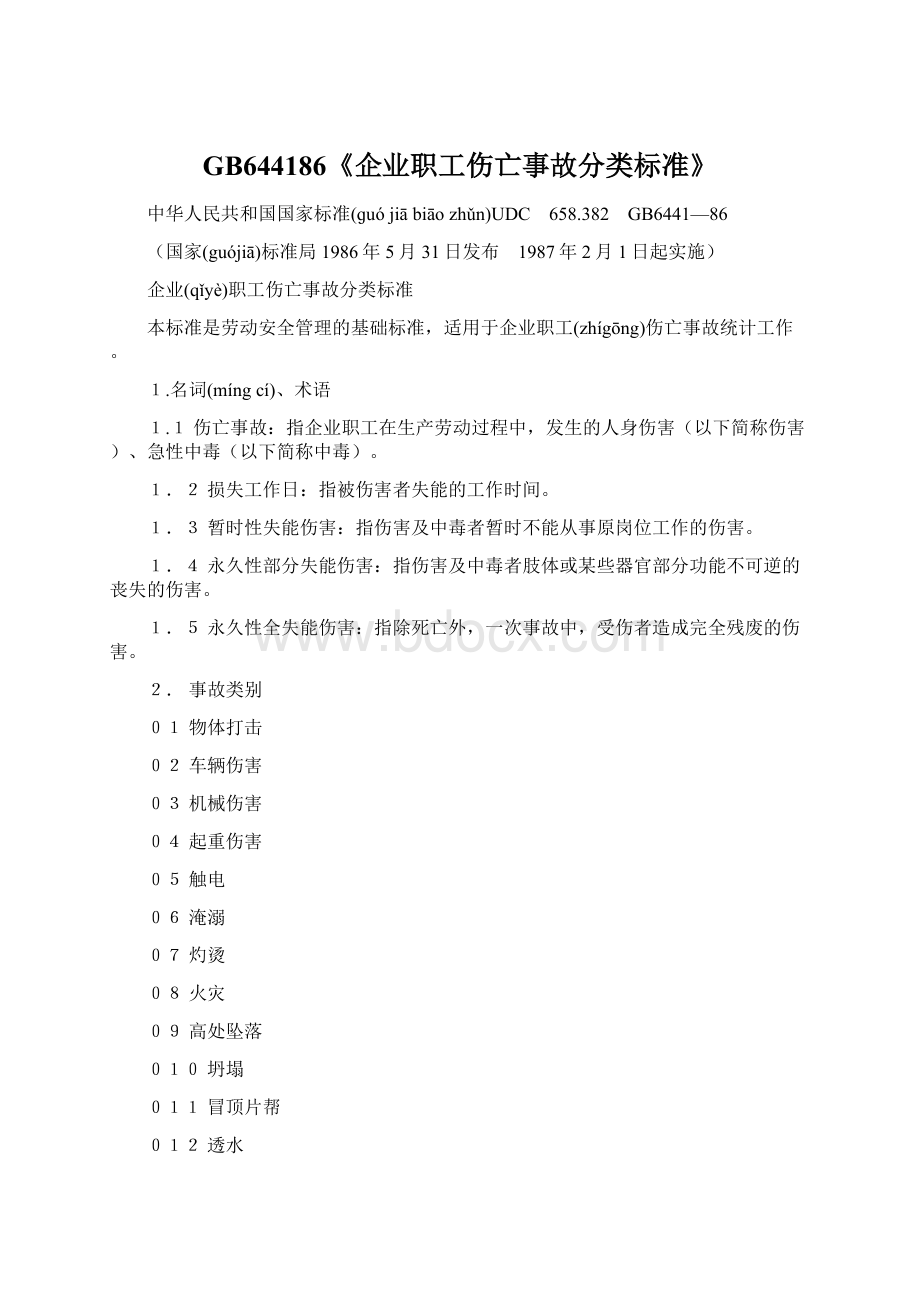 GB644186《企业职工伤亡事故分类标准》Word格式文档下载.docx