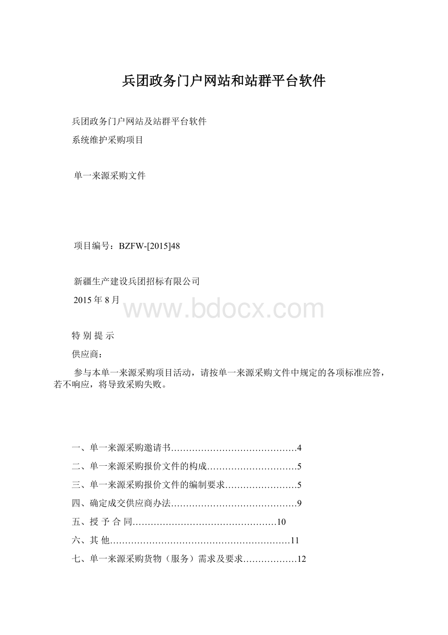 兵团政务门户网站和站群平台软件.docx