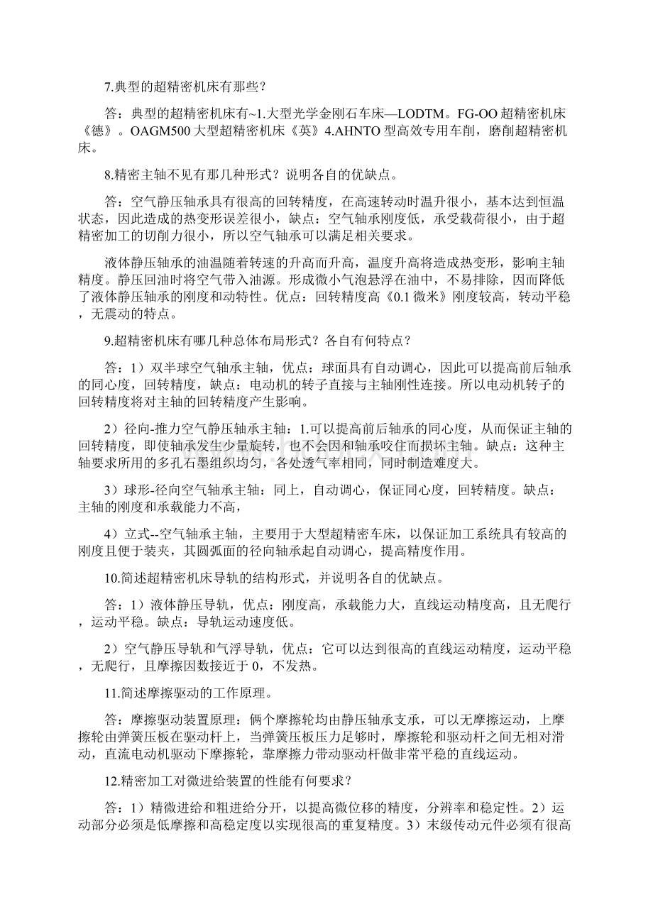 《精密与特种加工技术》课后答案.docx_第3页