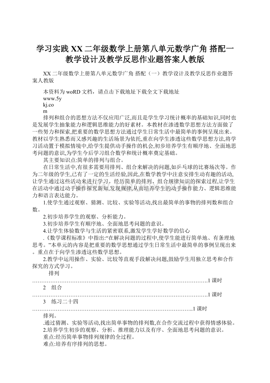 学习实践XX二年级数学上册第八单元数学广角 搭配一教学设计及教学反思作业题答案人教版Word下载.docx