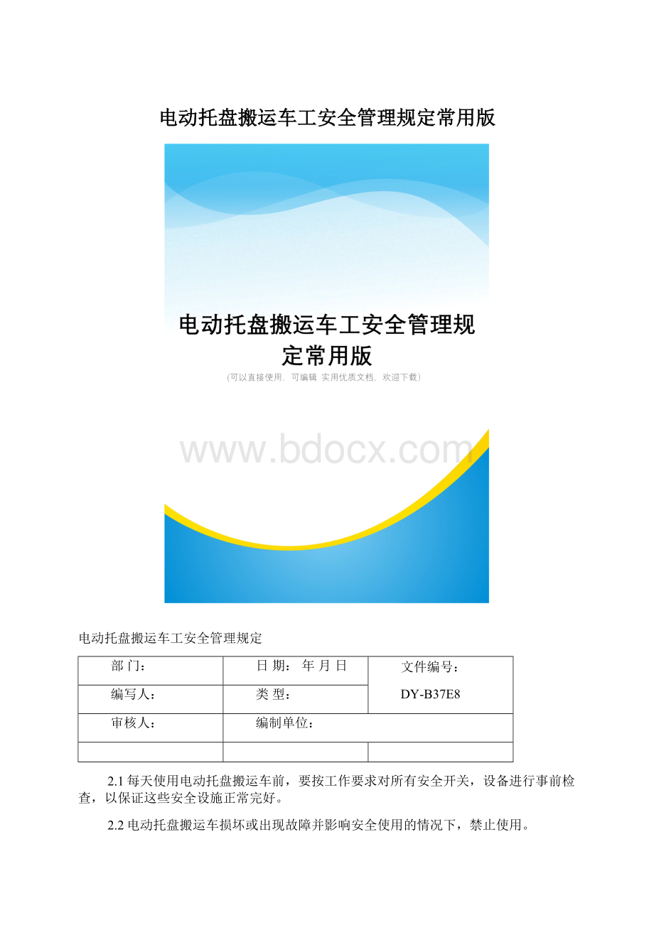 电动托盘搬运车工安全管理规定常用版Word格式文档下载.docx_第1页