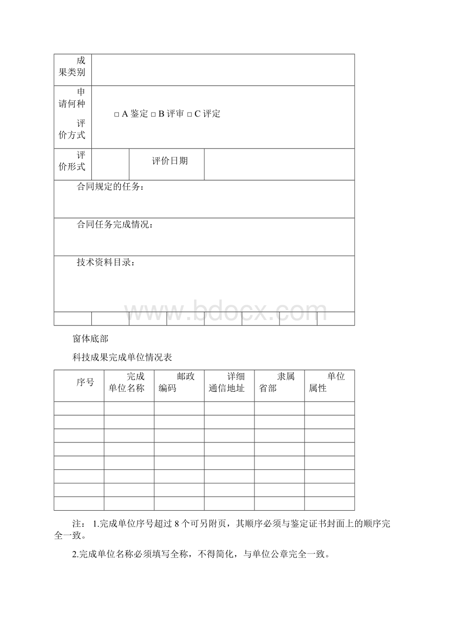 科技成果鉴定评审评定申请表.docx_第2页