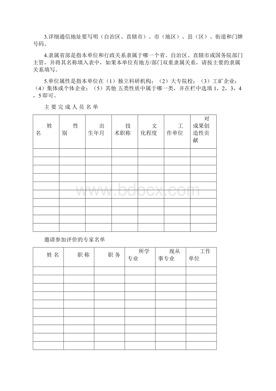 科技成果鉴定评审评定申请表.docx_第3页