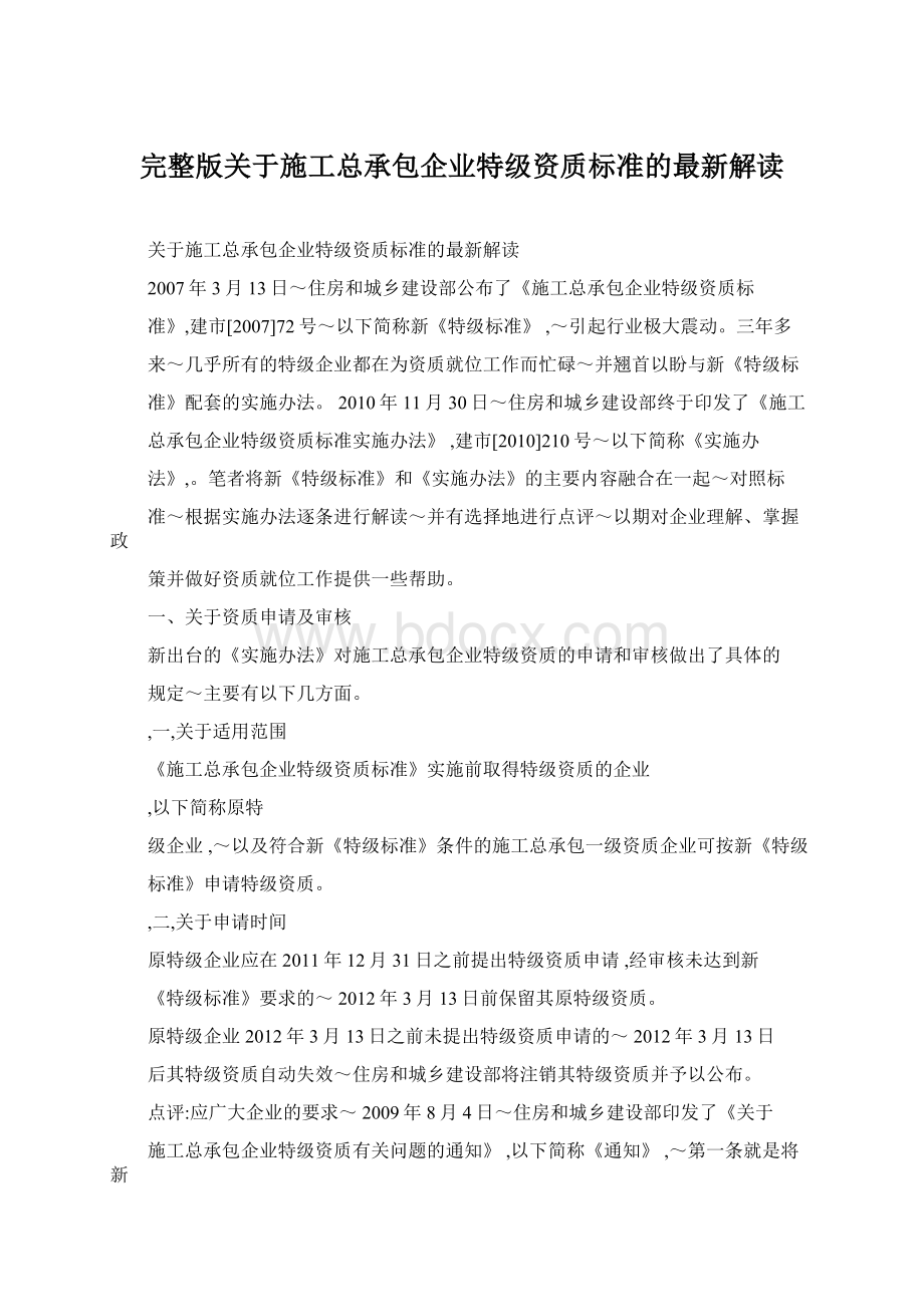 完整版关于施工总承包企业特级资质标准的最新解读.docx_第1页