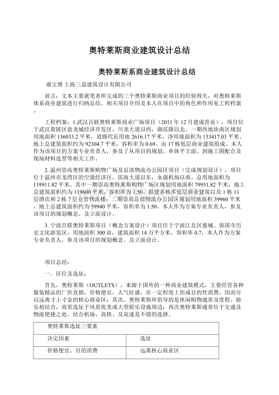 奥特莱斯商业建筑设计总结Word文档格式.docx