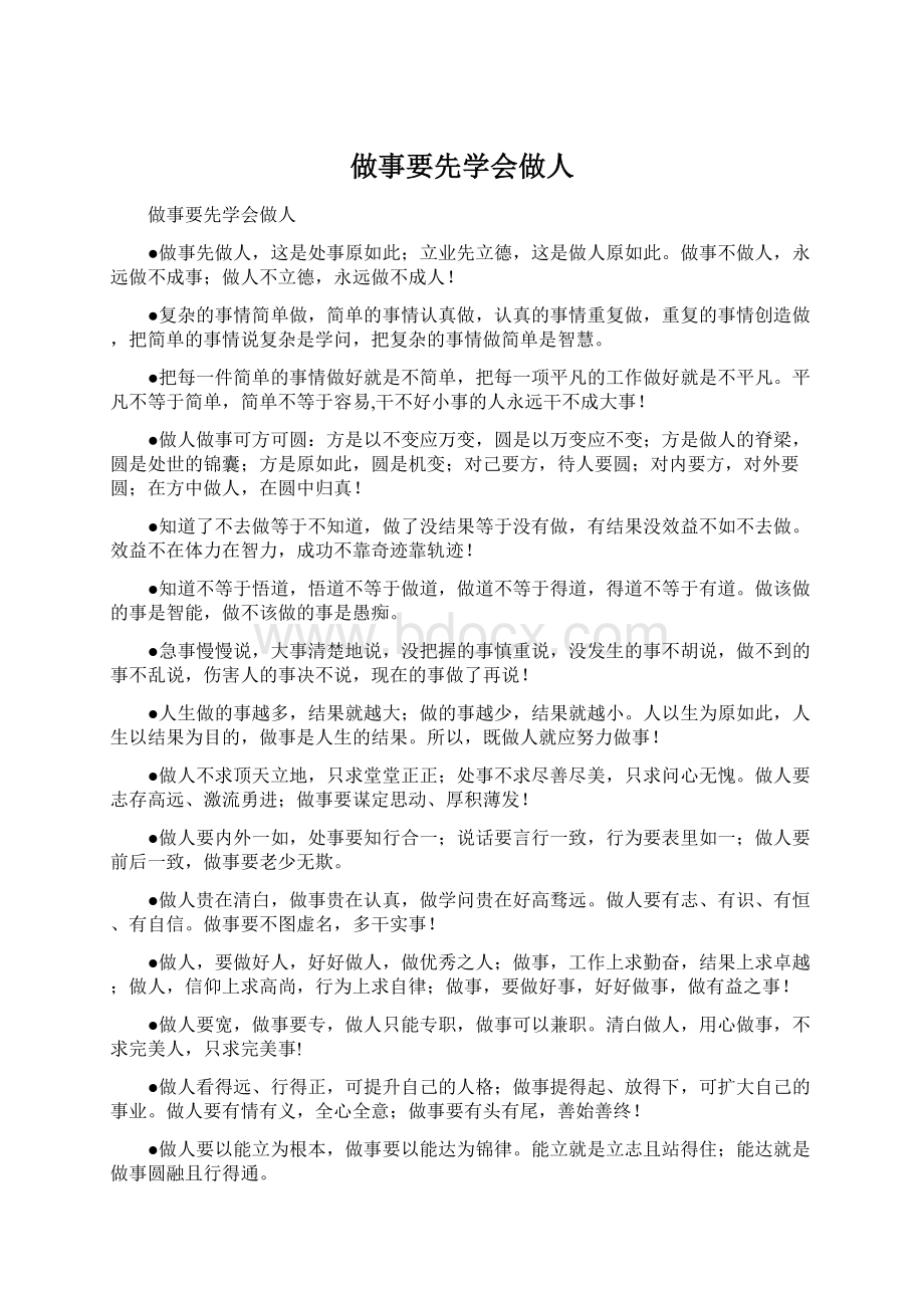 做事要先学会做人Word格式.docx