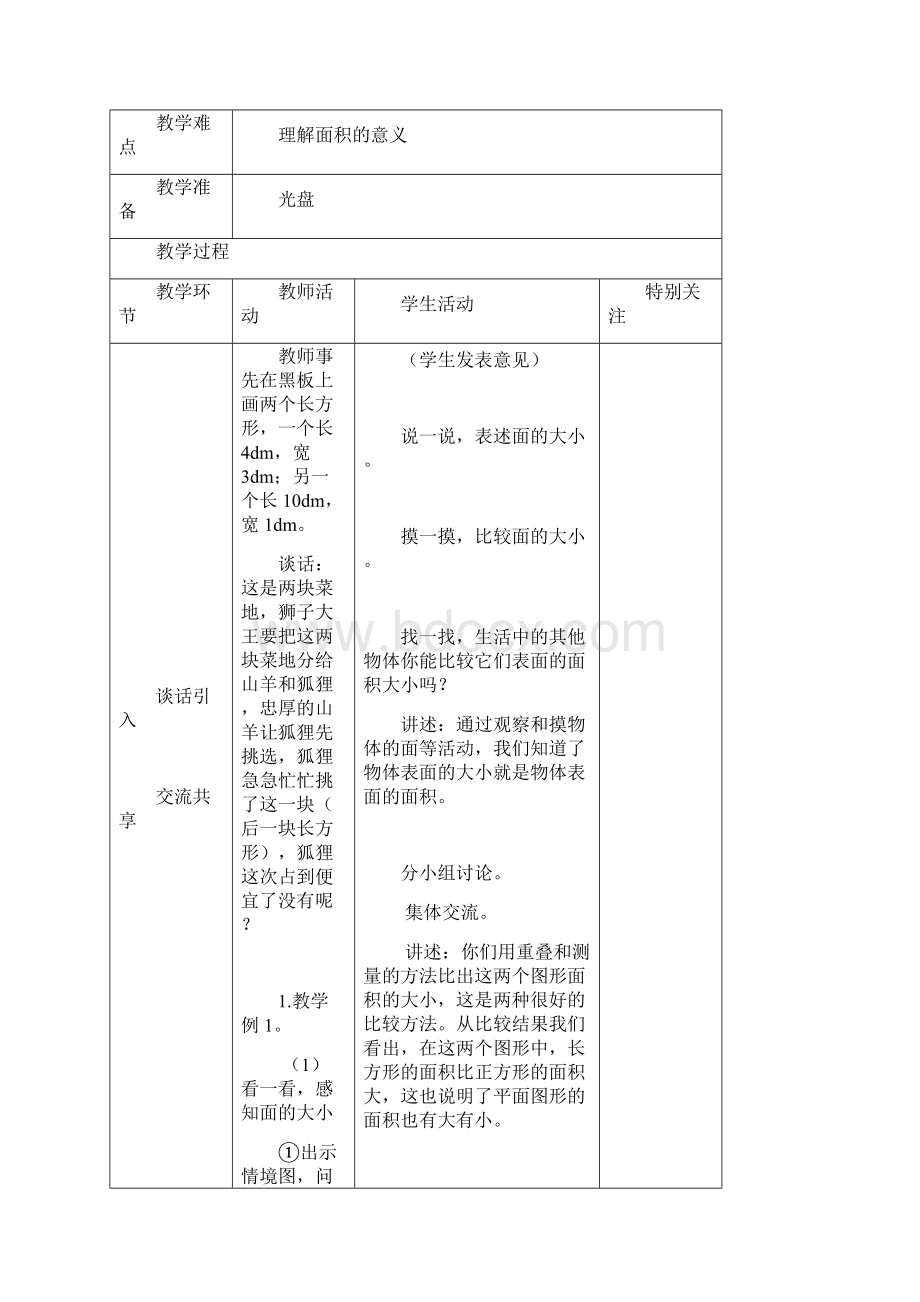 6新苏教版三年级下册数学长方形和正方形的面积教案.docx_第2页