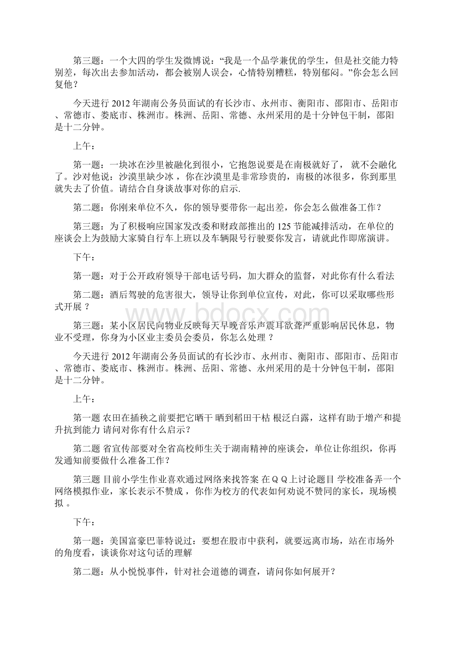 湖南公务员面试真题汇总情况.docx_第2页