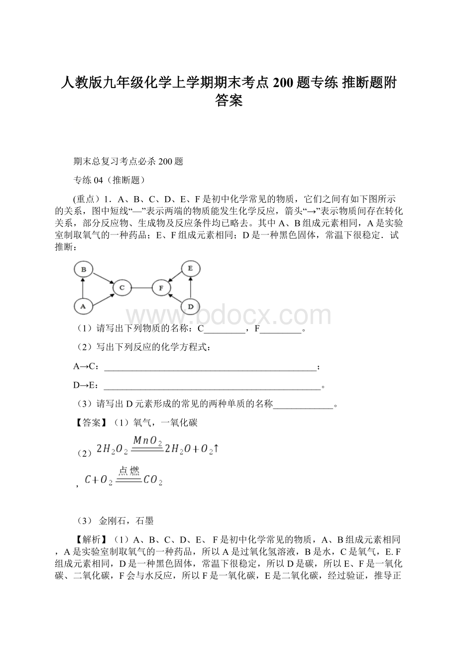 人教版九年级化学上学期期末考点200题专练 推断题附答案.docx_第1页