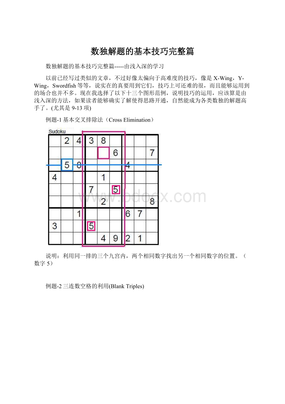 数独解题的基本技巧完整篇.docx_第1页