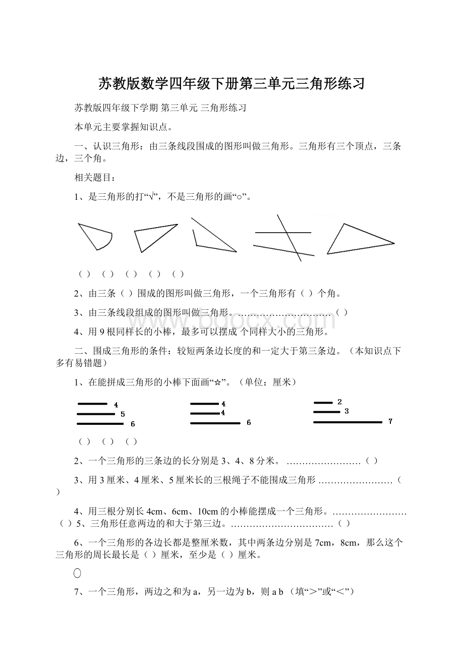 苏教版数学四年级下册第三单元三角形练习文档格式.docx_第1页