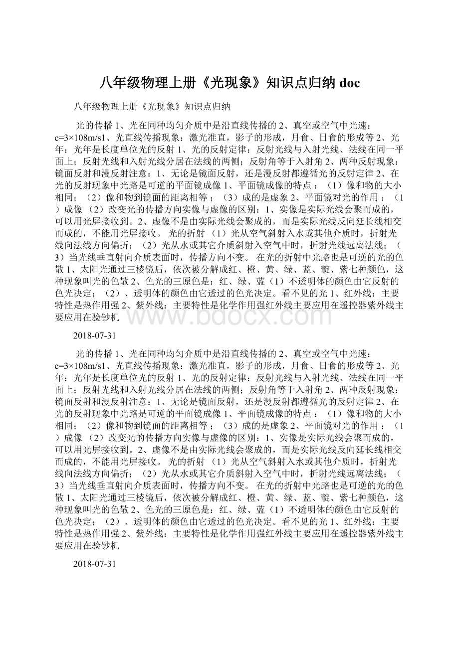 八年级物理上册《光现象》知识点归纳docWord文档下载推荐.docx_第1页