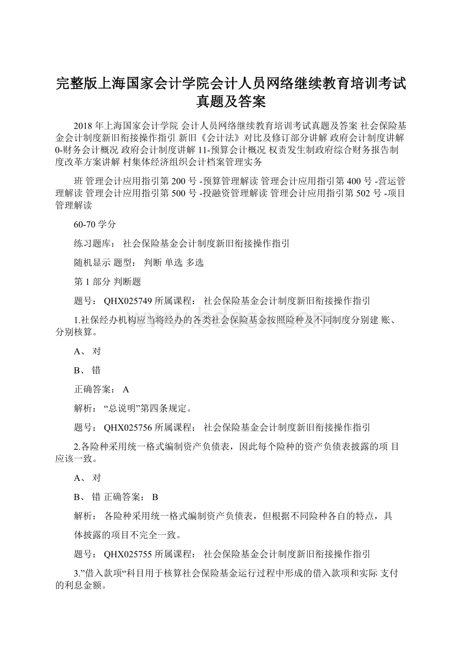 完整版上海国家会计学院会计人员网络继续教育培训考试真题及答案.docx