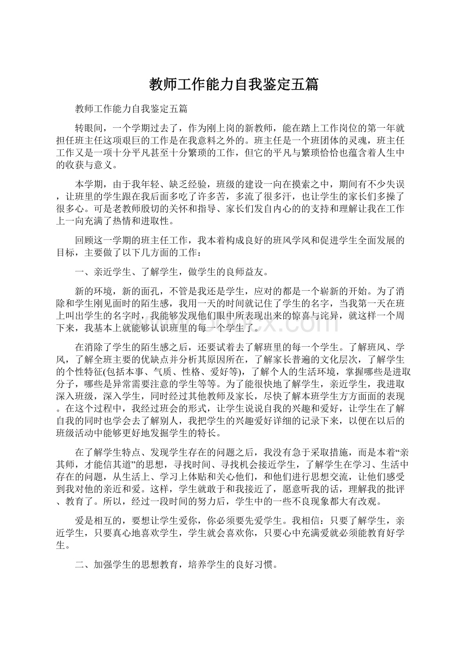 教师工作能力自我鉴定五篇.docx_第1页