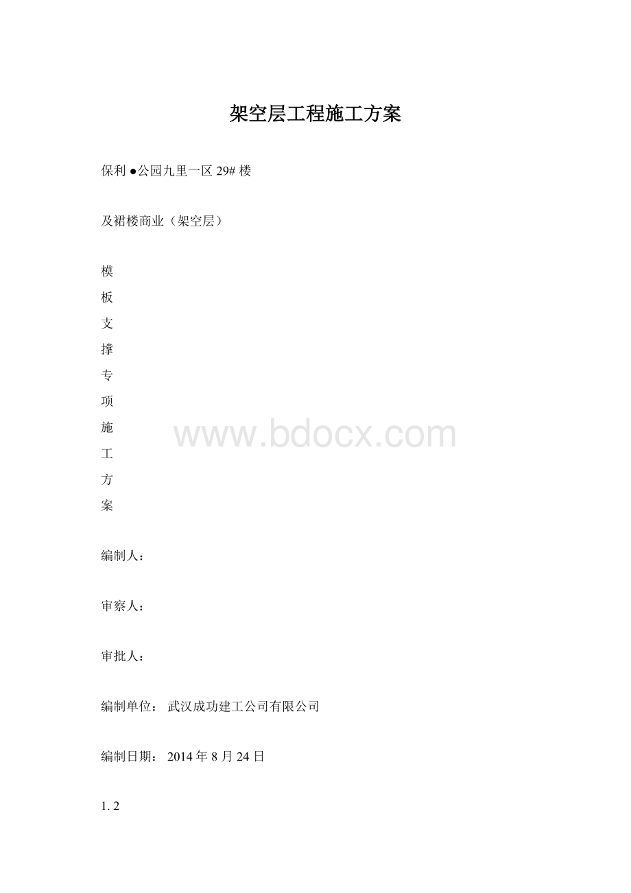 架空层工程施工方案Word格式文档下载.docx