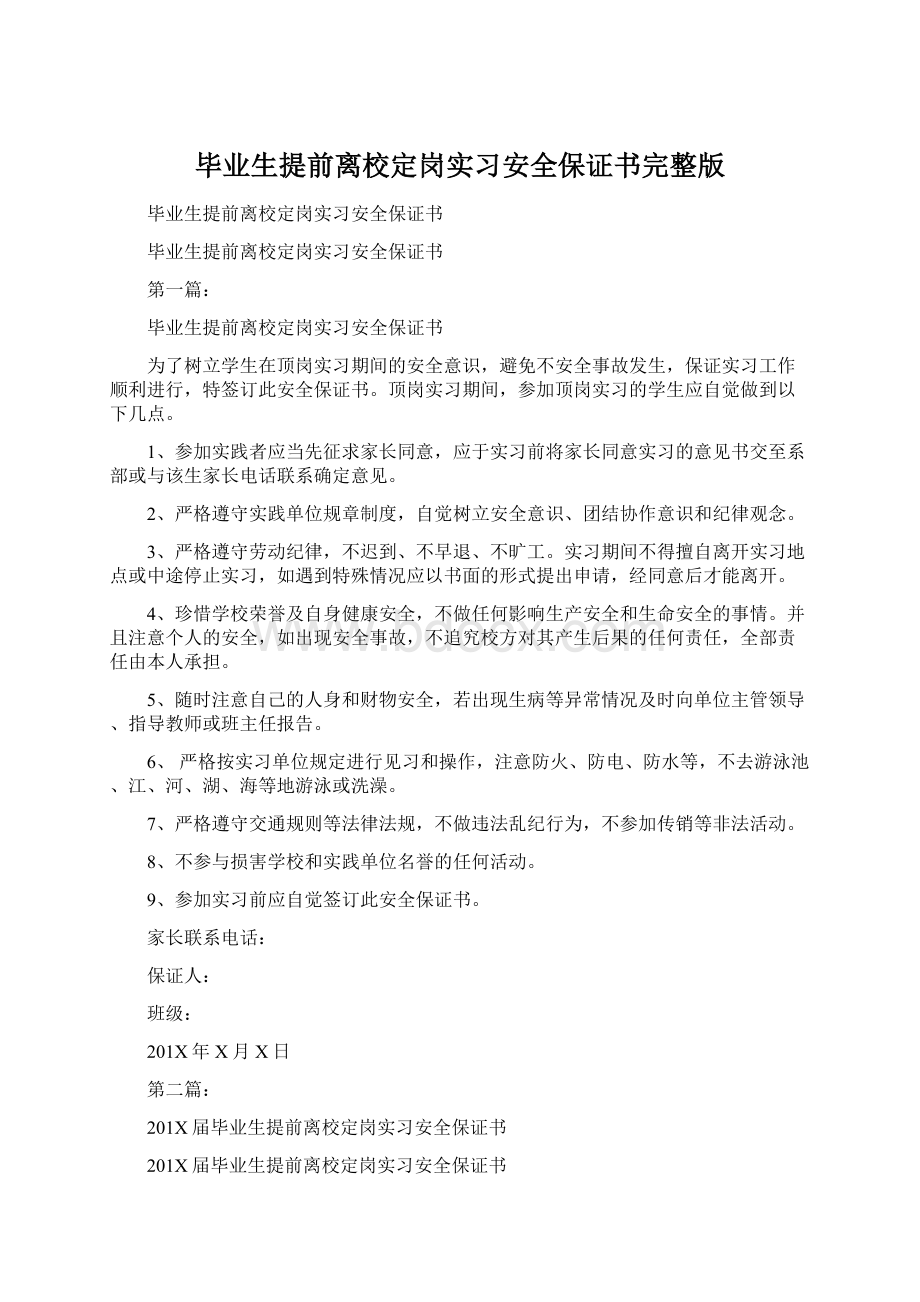 毕业生提前离校定岗实习安全保证书完整版.docx