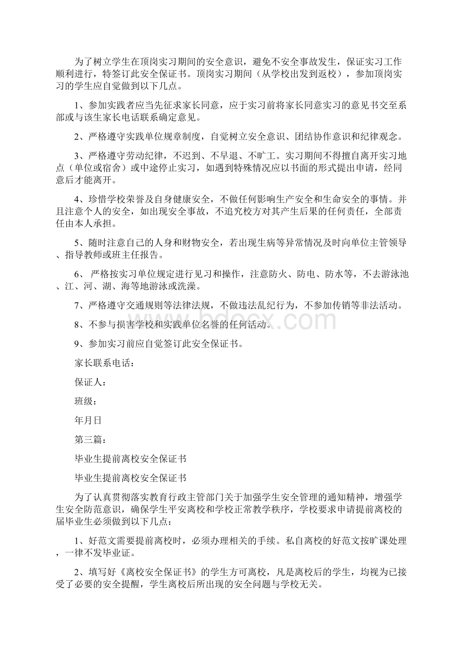 毕业生提前离校定岗实习安全保证书完整版.docx_第2页