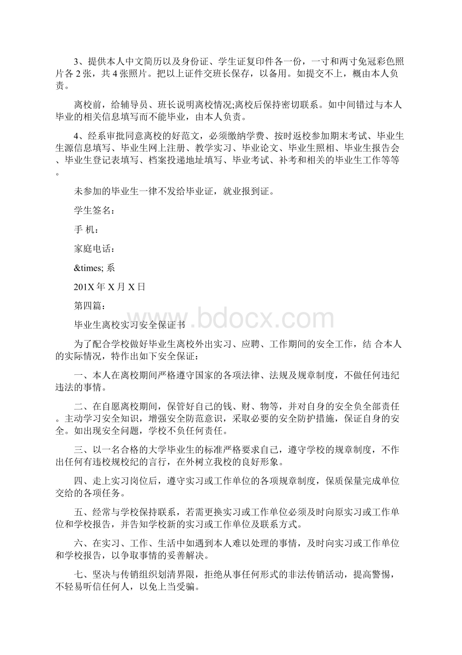 毕业生提前离校定岗实习安全保证书完整版.docx_第3页