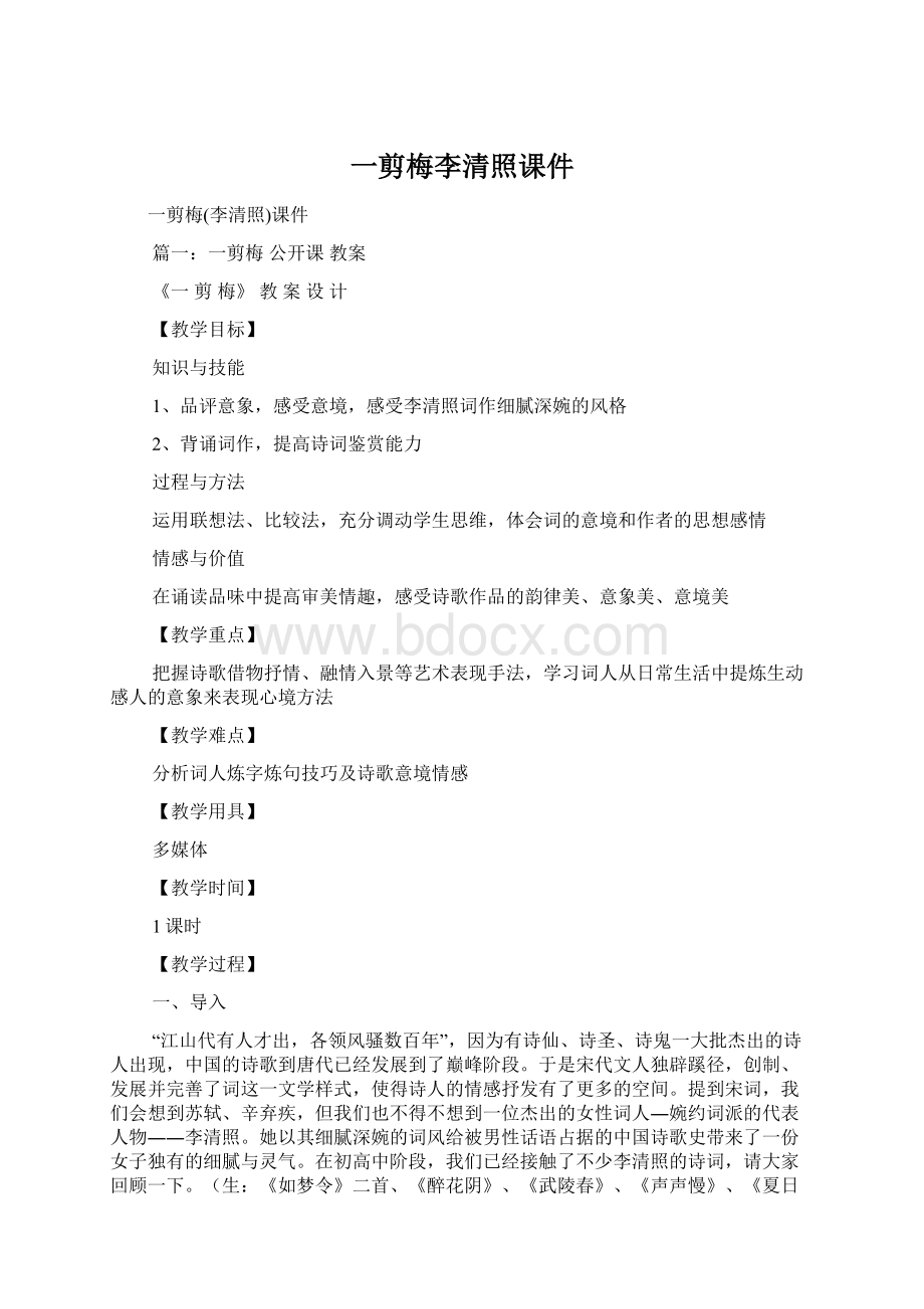 一剪梅李清照课件Word格式.docx