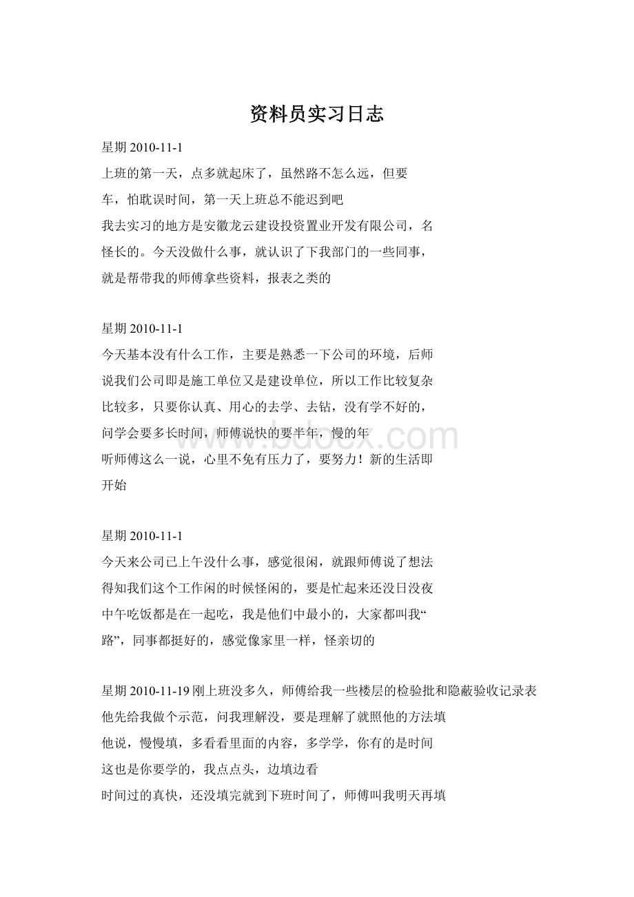 资料员实习日志Word下载.docx